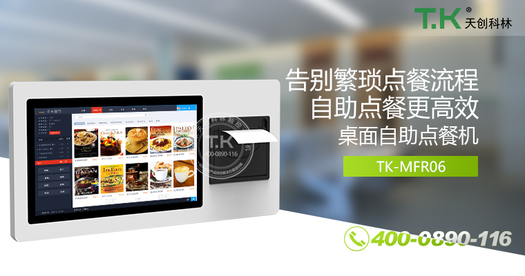 自助點(diǎn)餐機(jī)、自助點(diǎn)餐系統(tǒng)、桌面點(diǎn)餐機(jī)、立式點(diǎn)餐機(jī)、壁掛點(diǎn)餐機(jī)、自助式觸摸屏點(diǎn)餐機(jī)、自助點(diǎn)菜機(jī)、智能點(diǎn)餐機(jī)
