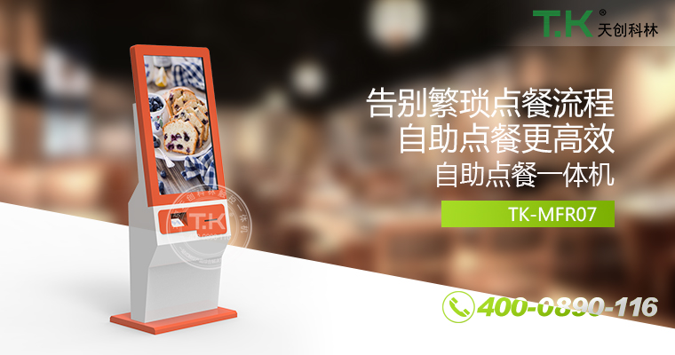 自助點(diǎn)餐機(jī)、自助點(diǎn)餐系統(tǒng)、桌面點(diǎn)餐機(jī)、立式點(diǎn)餐機(jī)、壁掛點(diǎn)餐機(jī)、自助式觸摸屏點(diǎn)餐機(jī)、自助點(diǎn)菜機(jī)、智能點(diǎn)餐機(jī)